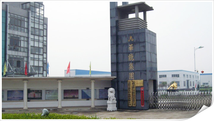 安徽華能集團(tuán)電器有限公司