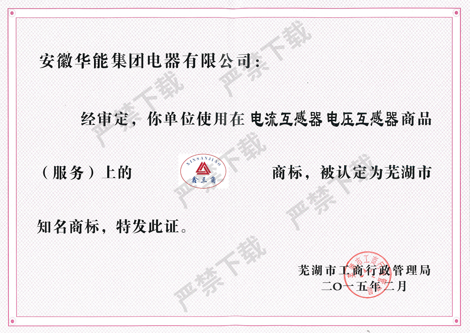 蕪湖市知名商標(biāo)（鑫三角）