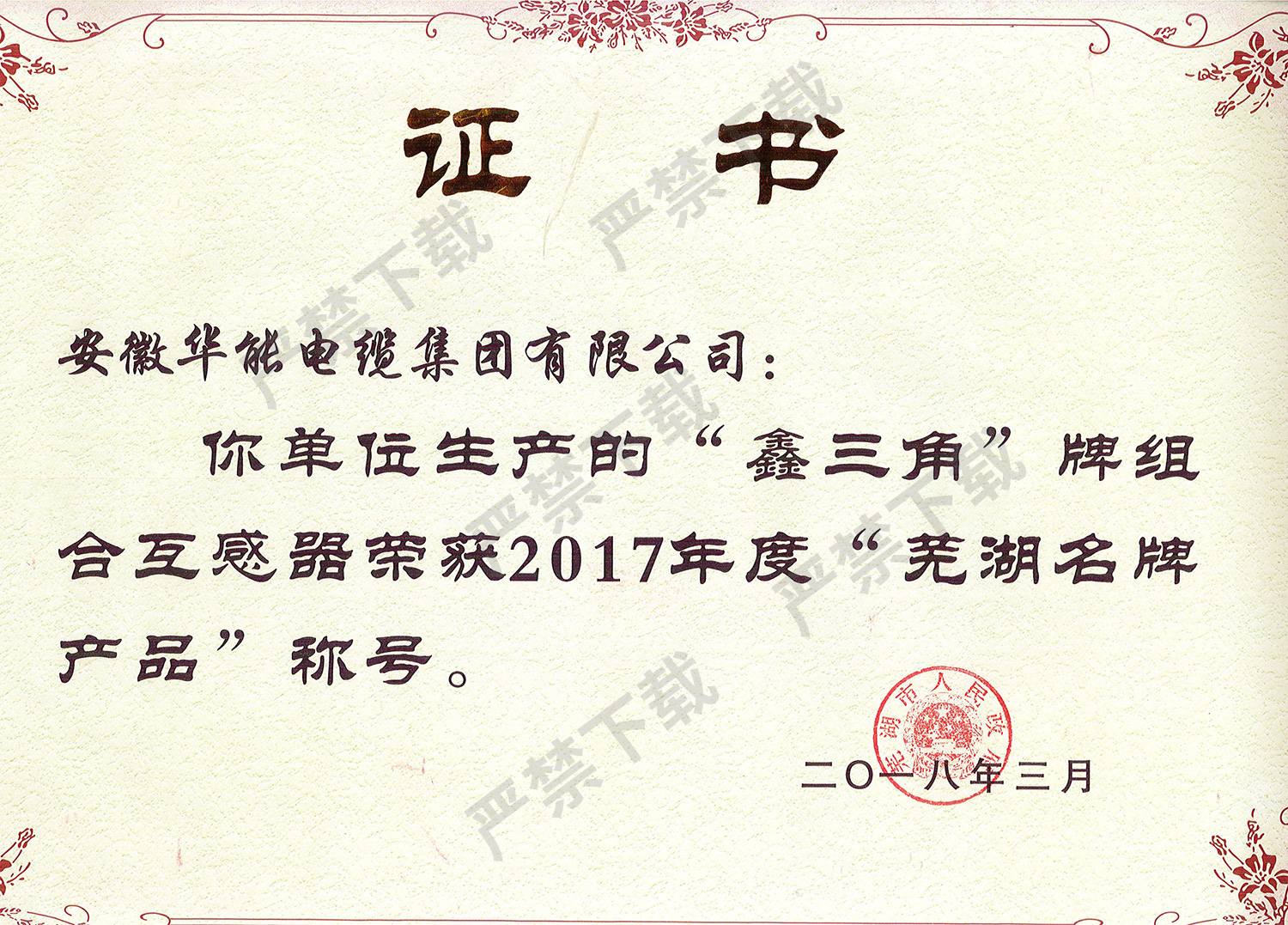 2017年度蕪湖名牌產(chǎn)品