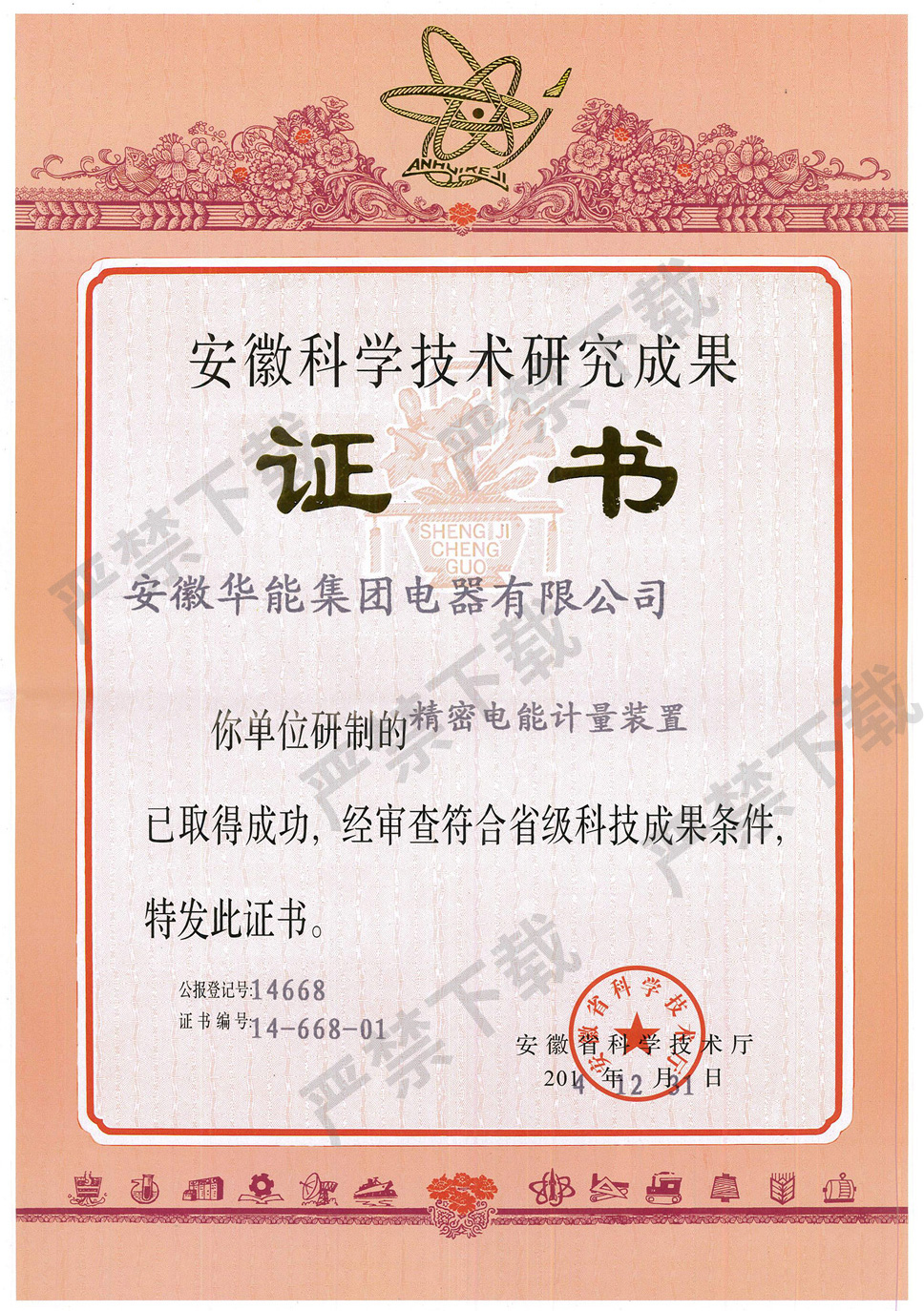 安徽科學(xué)技術(shù)研究成果證書--精密電能計(jì)量裝置