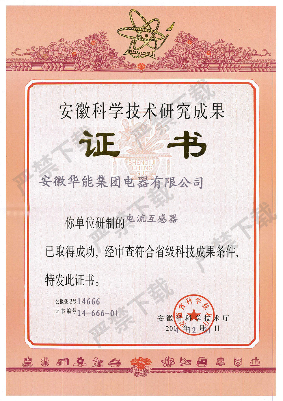 安徽科學技術(shù)研究成果證書--電流互感器