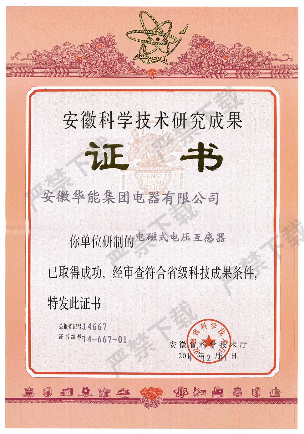 安徽科學(xué)技術(shù)研究成果證書--電磁式電壓互感器