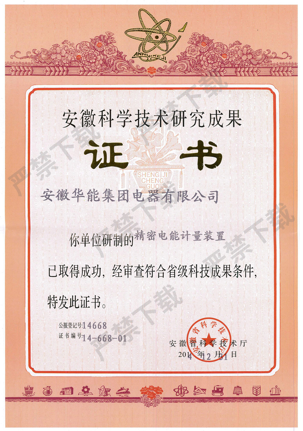 安徽科學(xué)技術(shù)研究成果證書(shū)--精密電能計(jì)量裝置