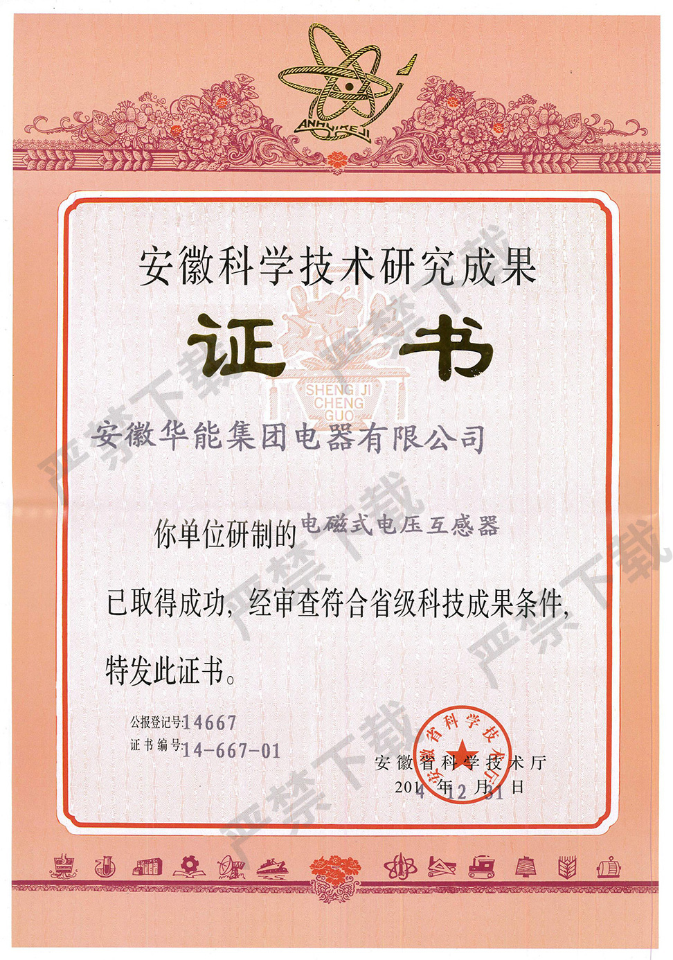 安徽科學(xué)技術(shù)研究成果證書(shū)--電磁式電壓互感器
