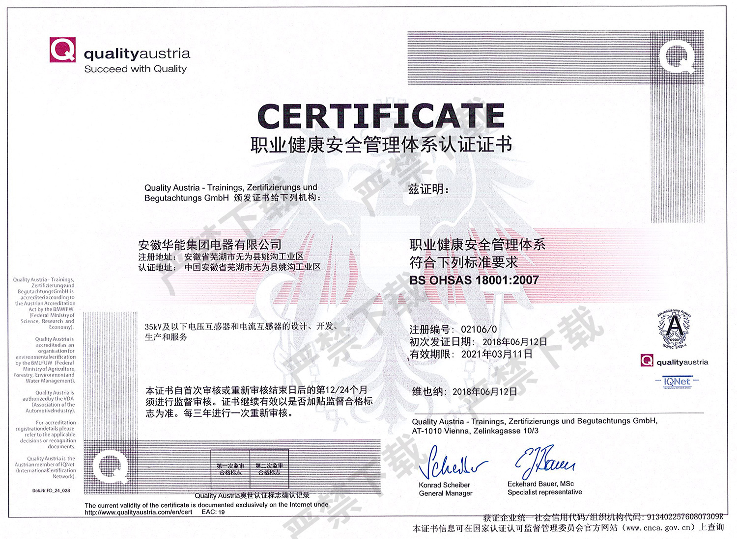 職業(yè)健康安全管理體系認證證書