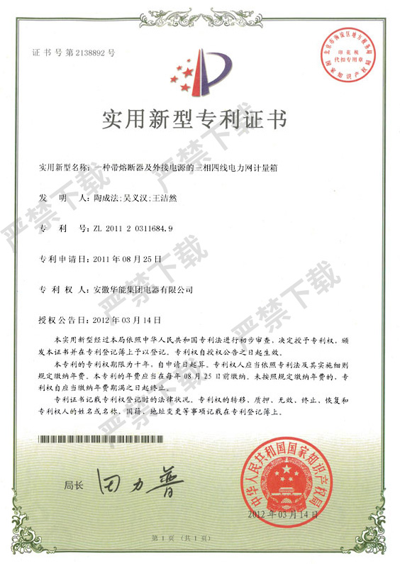 一種帶熔斷器及外接電源的三相四線電力網(wǎng)計量箱