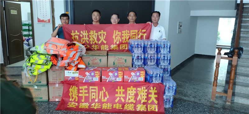 攜手同行共防汛 愛心送暖顯擔(dān)當(dāng)         -------防洪抗汛，安徽華能電纜集團(tuán)黨委在行動(dòng)
